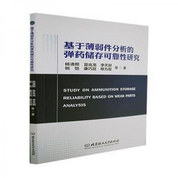 全新正版圖書 基于薄弱件分析的儲(chǔ)存可靠性研究楊清熙北京理工大學(xué)出版社9787576317381