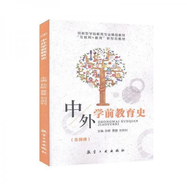 中外學(xué)前教育史