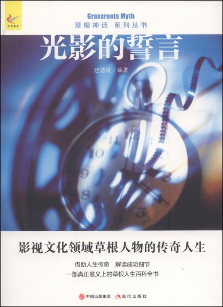草根神話系列叢書：光影的誓言