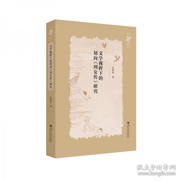 文学视野下的刘向《列女传》研究