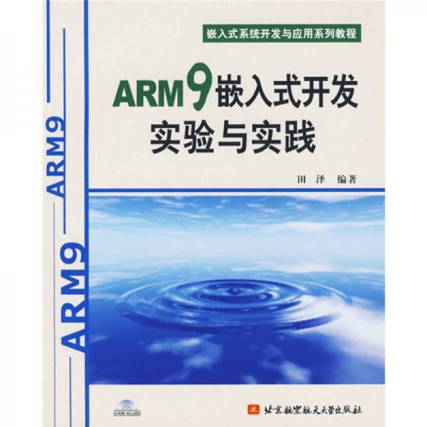 嵌入式系统开发与应用系列教程：ARM9嵌入式开发实验与实践