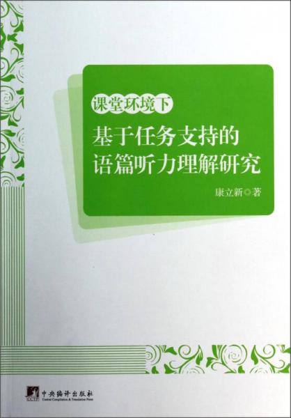 課堂環(huán)境下基于任務支持的語篇聽力理解研究