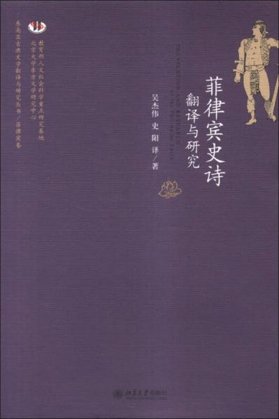 東南亞古典文學(xué)翻譯與研究叢書·菲律賓卷：菲律賓史詩翻譯與研究