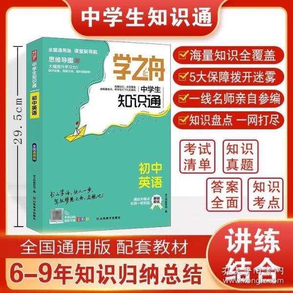 学之舟知识通初中英语 初中知识大盘点基础知识手册