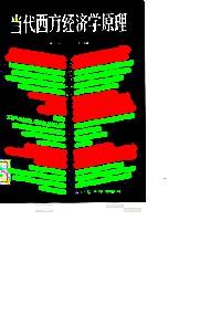 当代西方经济学原理