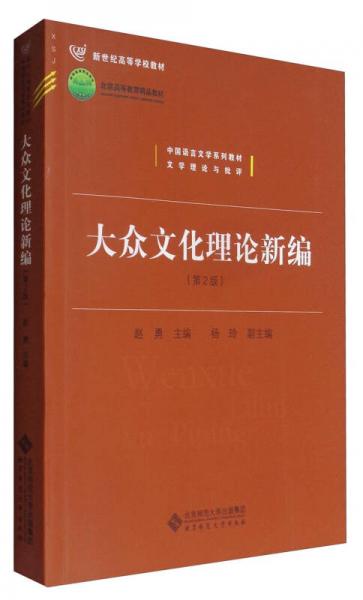 大众文化理论新编/中国语言文学系列教材·文学理论与批评