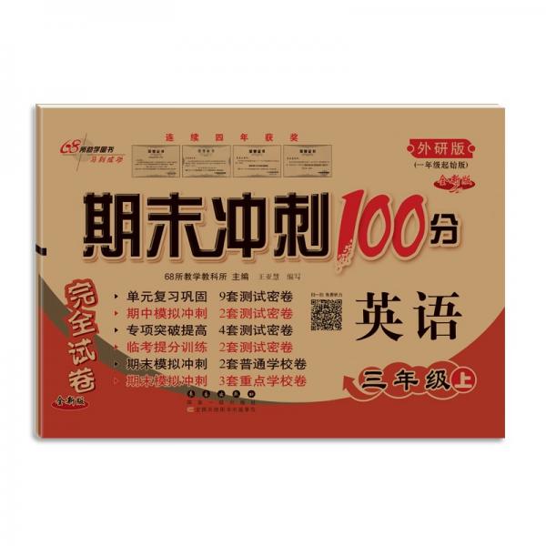 2021秋期末沖刺100分三年級英語外研一起版