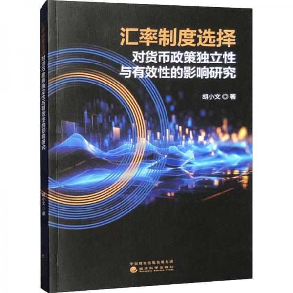 匯率制度選擇對(duì)貨幣政策獨(dú)立性與有效性的影響研究