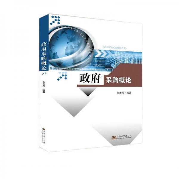 政府采購概論