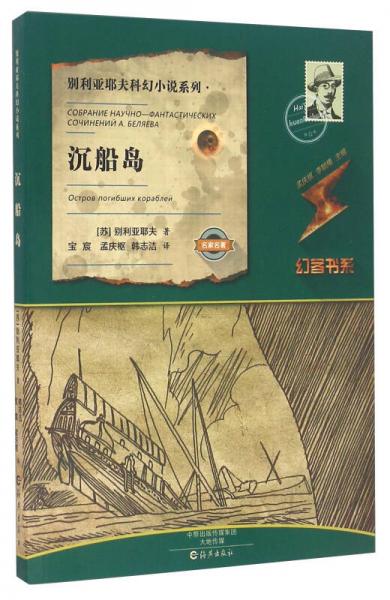 沉船島/別利亞耶夫科幻小說系列·幻客書系