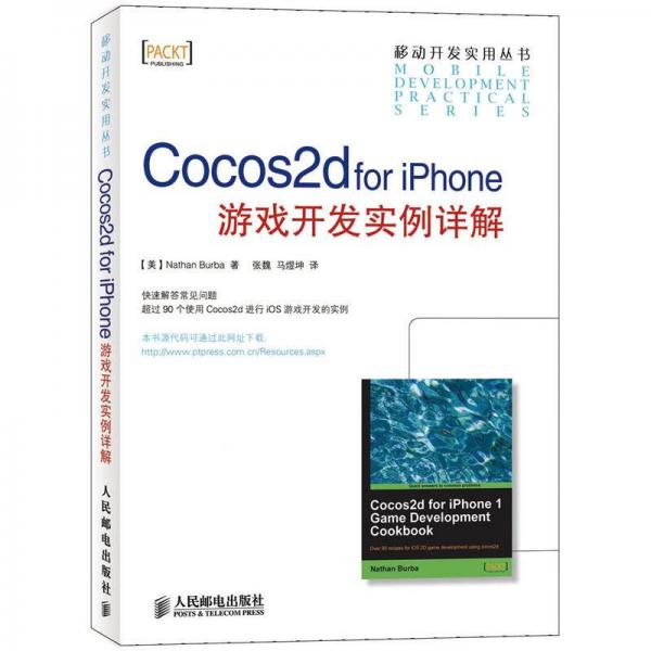 移动开发实用丛书：Cocos2d for iPhone游戏开发实例详解