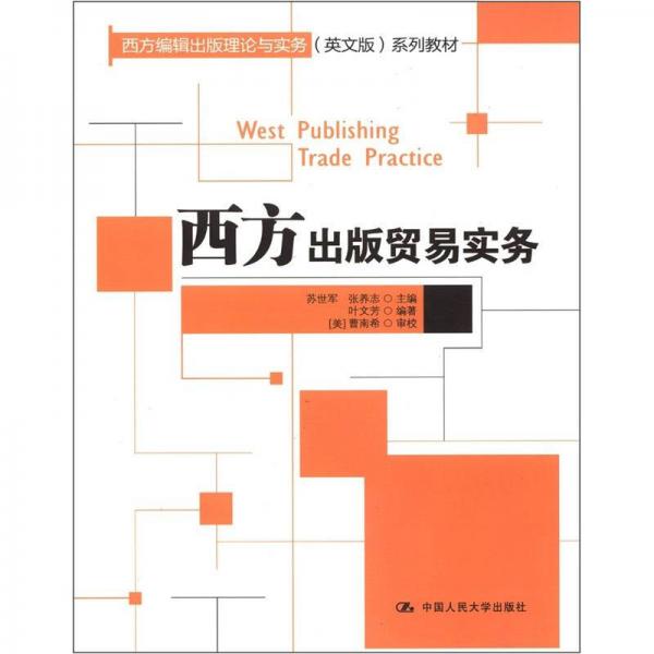 西方编辑出版理论与实务（英文版）系列教材：西方出版贸易实务