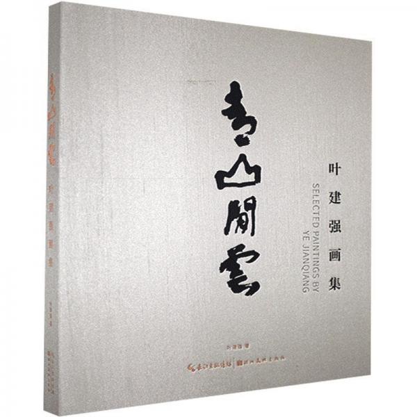 青山閑云：葉建強(qiáng)畫集