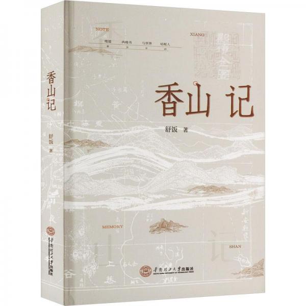 香山记