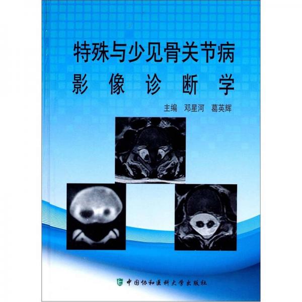特殊與少見骨關(guān)節(jié)病影像診斷學(xué)