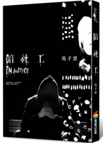 暗社工