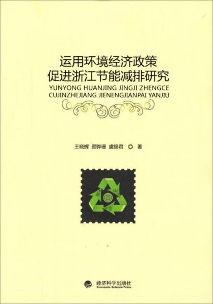 運(yùn)用環(huán)境經(jīng)濟(jì)政策促進(jìn)浙江節(jié)能減排研究