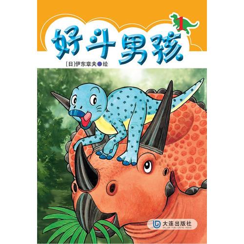 好斗男孩 1
