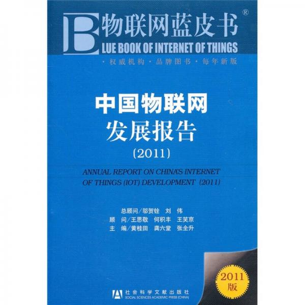 中國物聯(lián)網(wǎng)發(fā)展報告