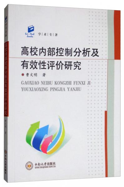 高校內(nèi)部控制分析及有效性評(píng)價(jià)研究