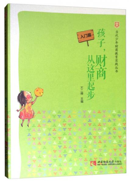 當代少年財商教育實踐叢書：孩子，財商從這里起步（入門篇）