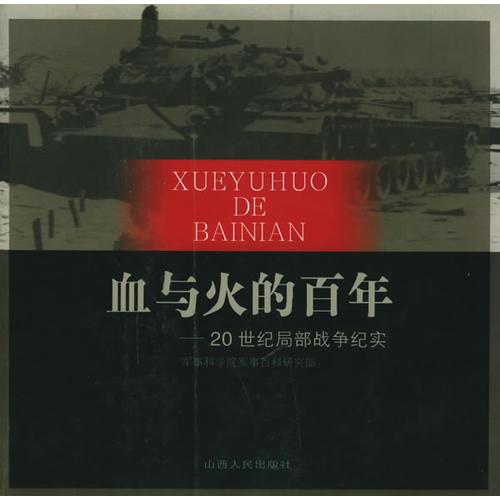 血與火的百年：20世紀局部戰(zhàn)爭紀實