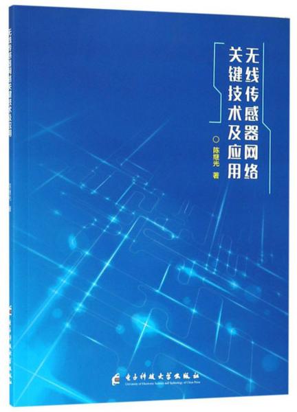 无线传感器网络关键技术及应用