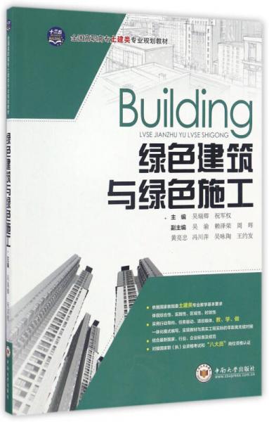 綠色建筑與綠色施工/全國高職高專土建類專業(yè)規(guī)劃教材