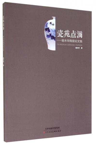 瓷苑點(diǎn)滴：喻木華陶瓷論文集