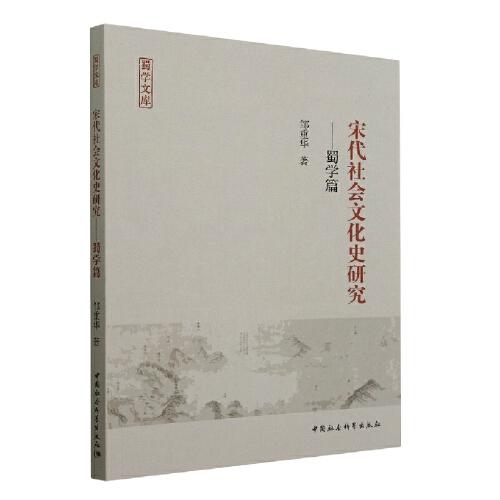 宋代社會文化史研究——蜀學(xué)篇