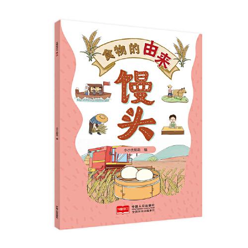 食物的由來 饅頭（漫畫食物由來