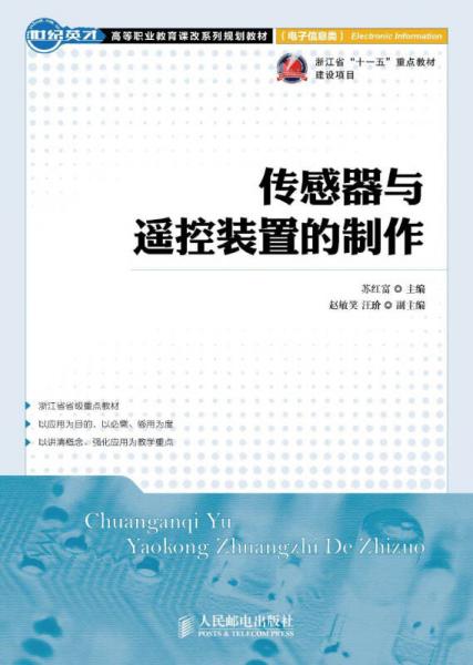 傳感器與遙控裝置的制作