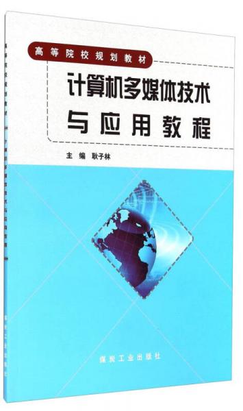 計算機多媒體技術(shù)與應(yīng)用教程