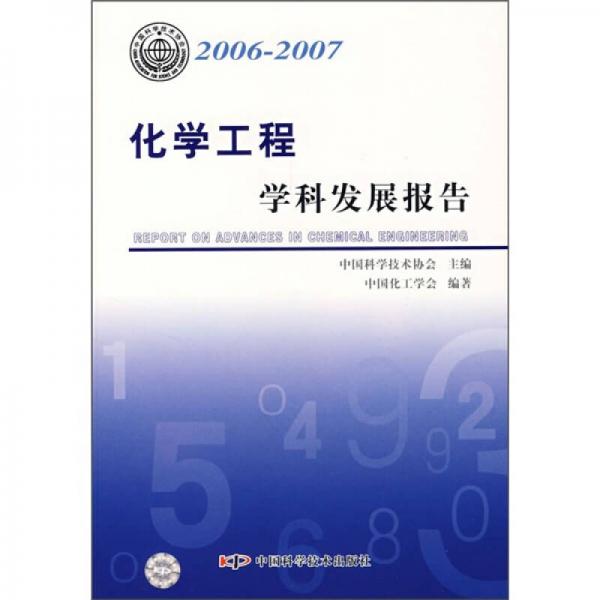 化学工程学科发展报告（2006-2007）