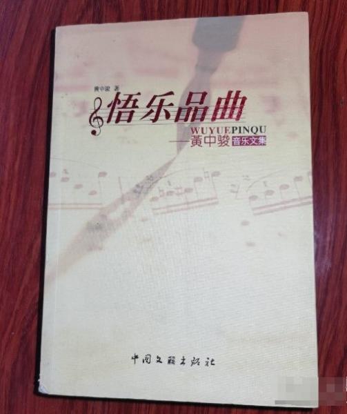 悟樂(lè)品曲 : 黃中駿音樂(lè)文集