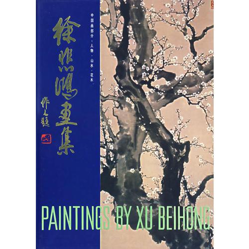 徐悲鴻畫集