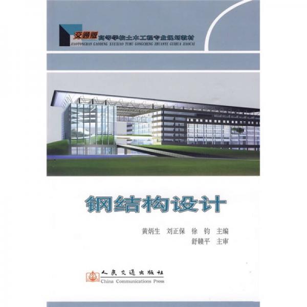 高等學(xué)校土木工程專業(yè)規(guī)劃教材：鋼結(jié)構(gòu)設(shè)計(jì)（交通版）