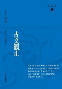 古文觀止