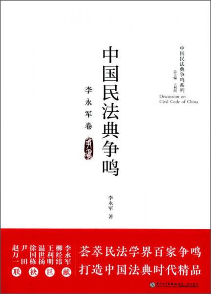 中国民法典争鸣（李永军卷）/中国民法典争鸣系列