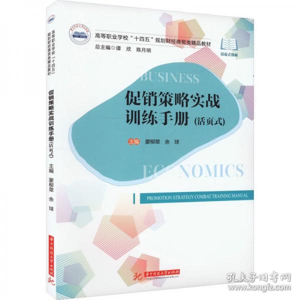 促銷策略實戰(zhàn)訓(xùn)練手冊