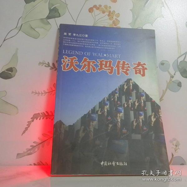 沃爾瑪傳奇