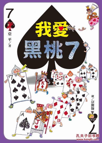 我愛黑桃7