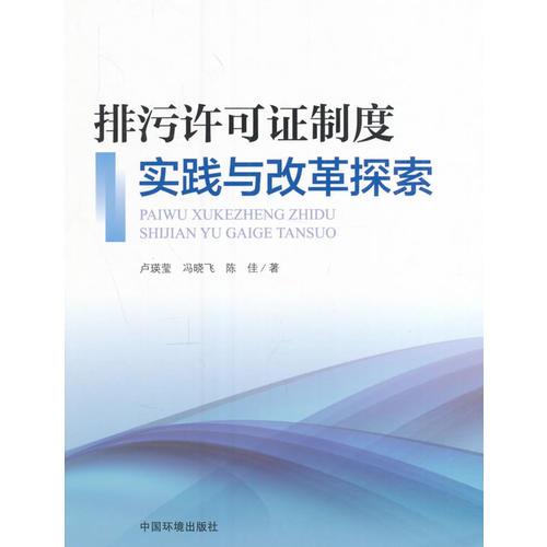 排污許可證制度實踐與改革探索