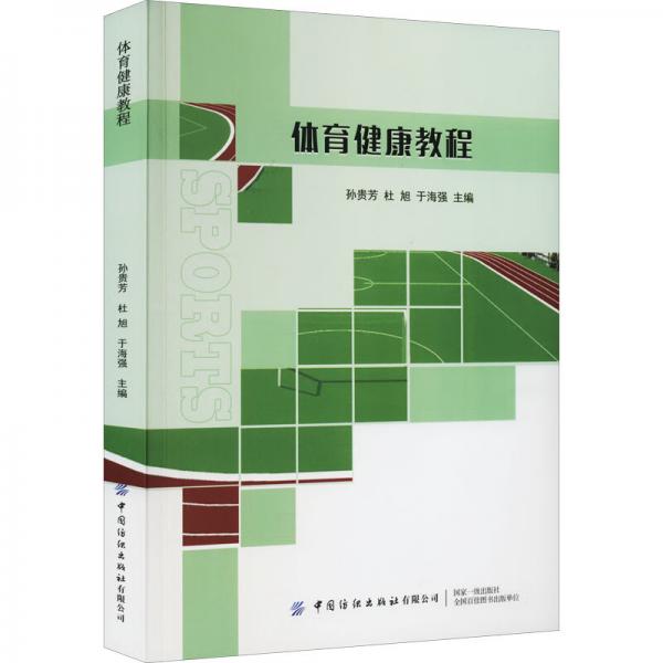 體育健康教程