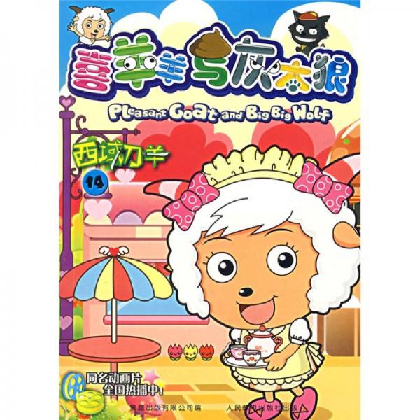 喜羊羊與灰太狼14：西域刀羊