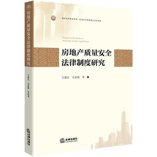 房地產(chǎn)質(zhì)量安全法律制度研究