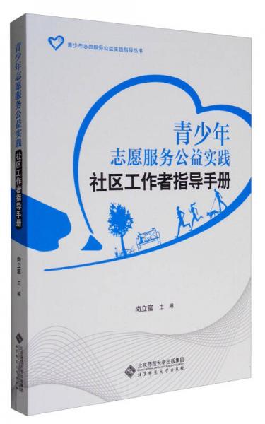 青少年志愿服務(wù)公益實(shí)踐指導(dǎo)叢書(shū)：青少年志愿服務(wù)公益實(shí)踐社區(qū)工作者指導(dǎo)手冊(cè)