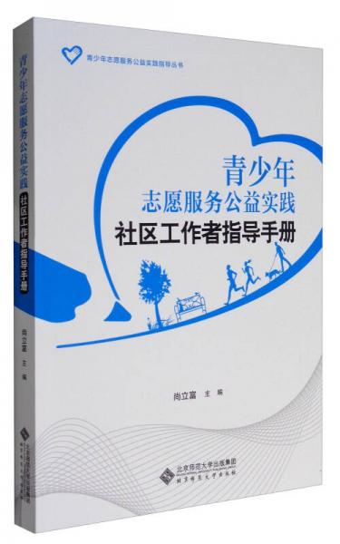 青少年志愿服务公益实践指导丛书：青少年志愿服务公益实践社区工作者指导手册