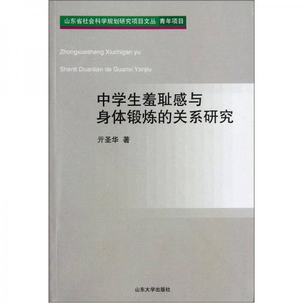 中學(xué)生羞恥感與身體鍛煉的關(guān)系研究