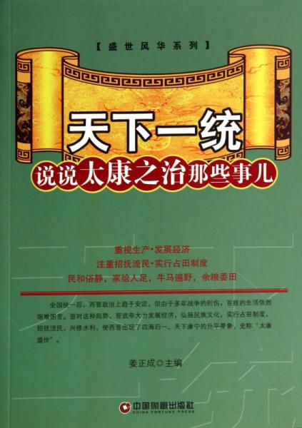 天下一统(说说太康之治那些事儿)/盛世风华系列